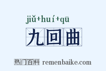 九回曲是什么意思的图片